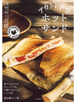 cover image of バウルー公認! アウトドアでホットサンド